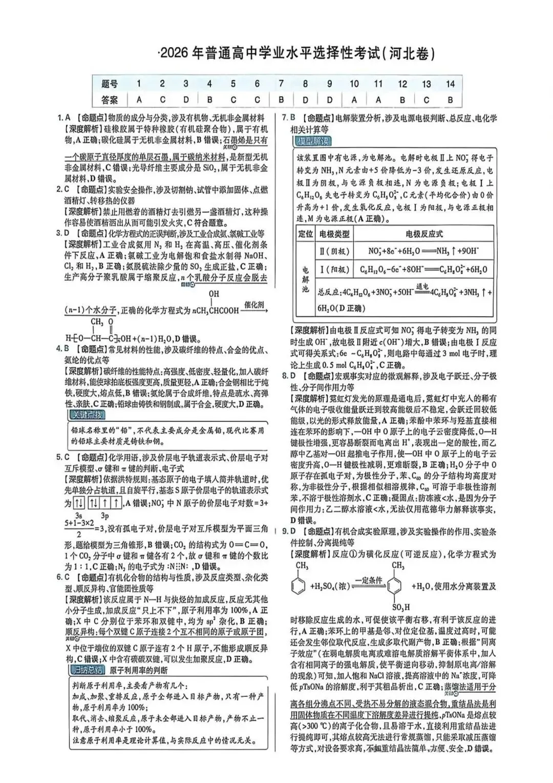 2026年高考化学真题(河北卷)有答案-第9张图片-四季读书网