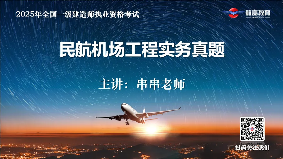 【全网首发】2025年一建民航机场真题解析(多选题)-第1张图片-四季读书网