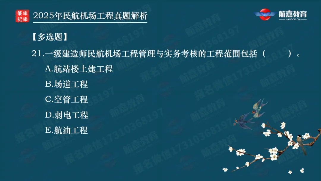 【全网首发】2025年一建民航机场真题解析(多选题)-第2张图片-四季读书网