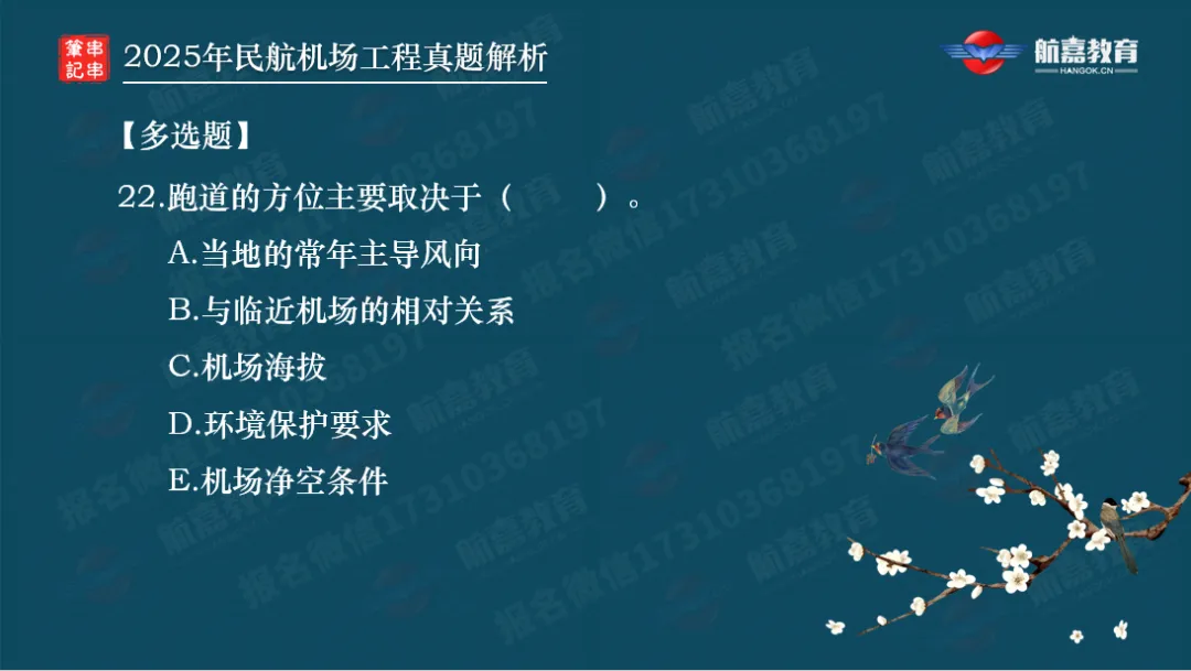 【全网首发】2025年一建民航机场真题解析(多选题)-第3张图片-四季读书网
