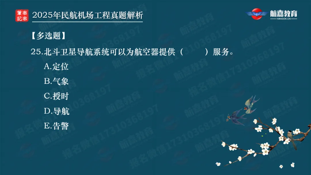 【全网首发】2025年一建民航机场真题解析(多选题)-第6张图片-四季读书网