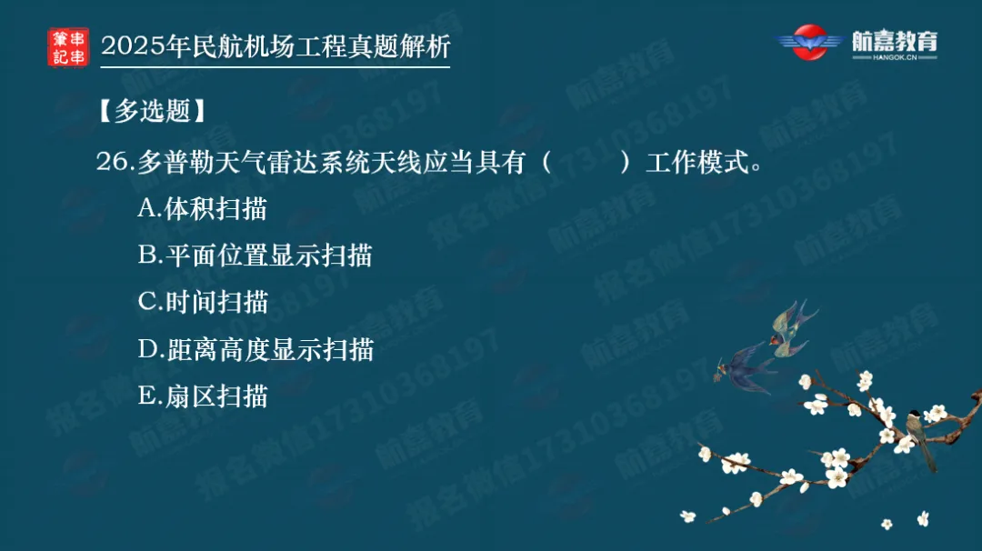 【全网首发】2025年一建民航机场真题解析(多选题)-第7张图片-四季读书网