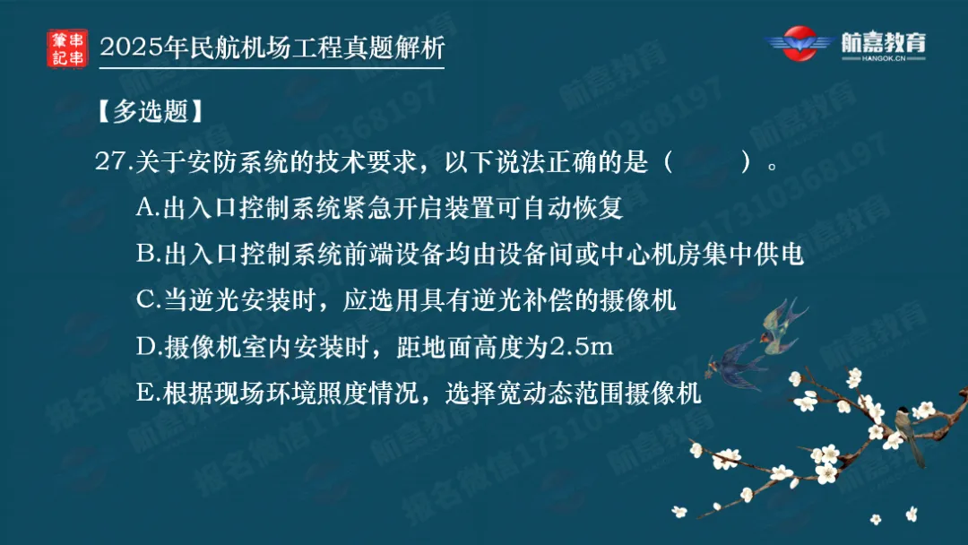 【全网首发】2025年一建民航机场真题解析(多选题)-第8张图片-四季读书网