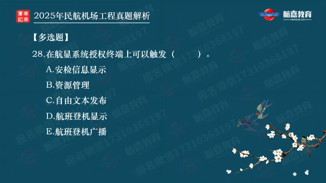 【全网首发】2025年一建民航机场真题解析(多选题)-第9张图片-四季读书网