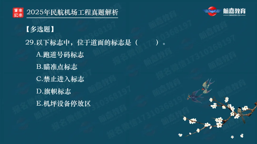 【全网首发】2025年一建民航机场真题解析(多选题)-第10张图片-四季读书网