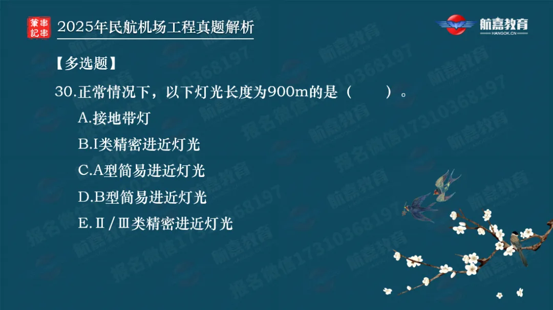 【全网首发】2025年一建民航机场真题解析(多选题)-第11张图片-四季读书网