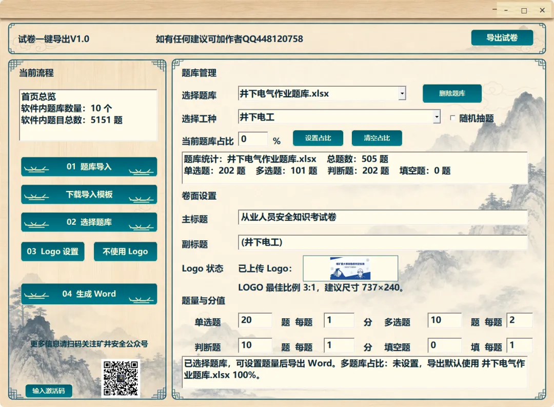 试卷一键导出V1.0:煤矿各工种笔试组卷,从此不用手动排版-第1张图片-四季读书网