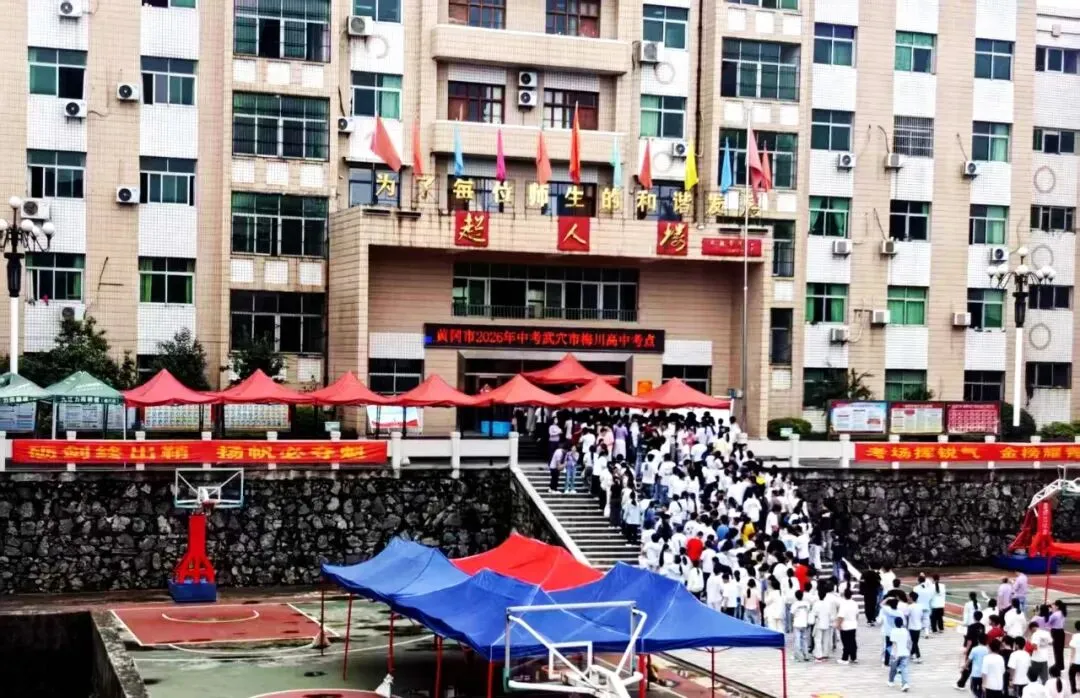 黄冈市2026年中考武穴市梅川高中考点 坦然面对人生大考,预祝大家考出好成绩!-第2张图片-四季读书网