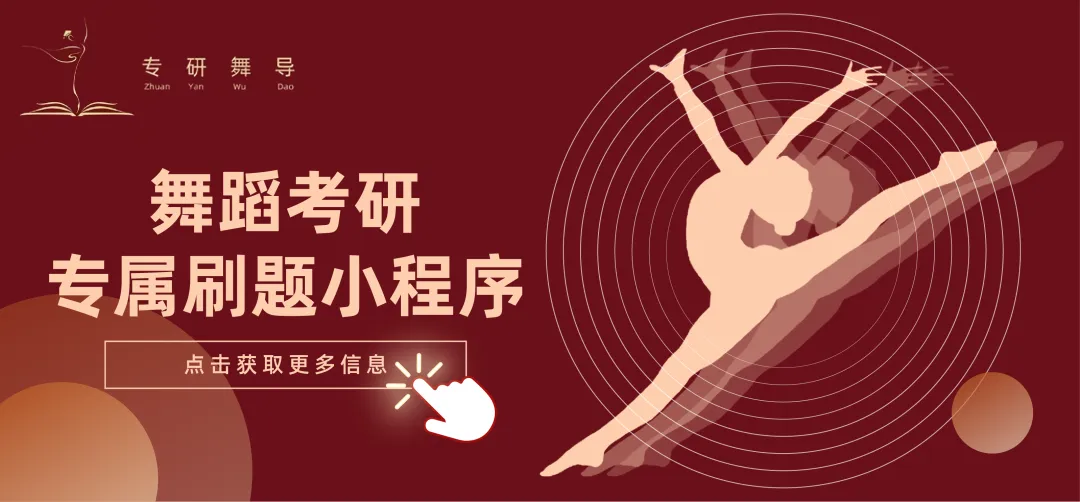 3年真题深挖|沈阳音乐学院舞蹈考研考情全解析,高频考点&出题方向汇总-第1张图片-四季读书网
