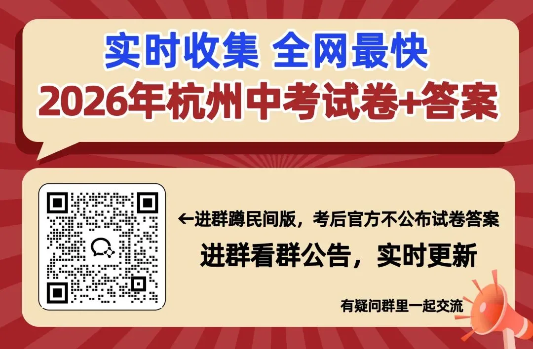 最新!2026年浙江中考语文真题(回忆版)更新,持续收集中!-第1张图片-四季读书网
