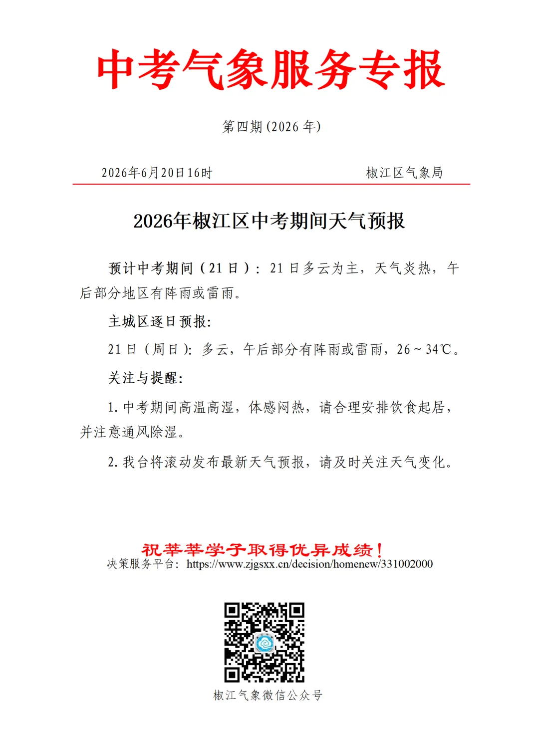 中考气象服务专报(第四期)-第2张图片-四季读书网 中考气象服务专报(第四期)-第2张图片-四季读书网