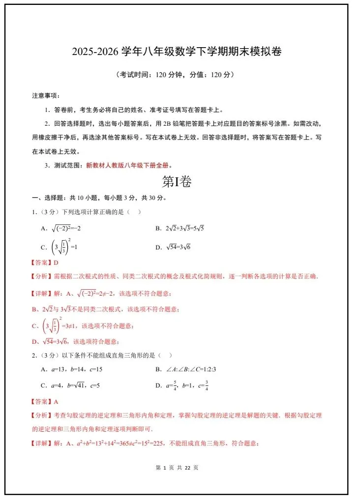 2026年人教版八年级下册数学《期末考试模拟试卷》共5套,附详细解析版,完整电子版可打印!-第12张图片-四季读书网