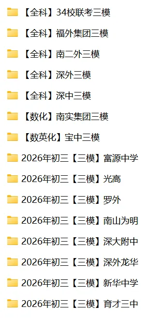 速领!深中/深外等校初三三模全科真题+答案!-第1张图片-四季读书网 速领!深中/深外等校初三三模全科真题+答案!-第1张图片-四季读书网