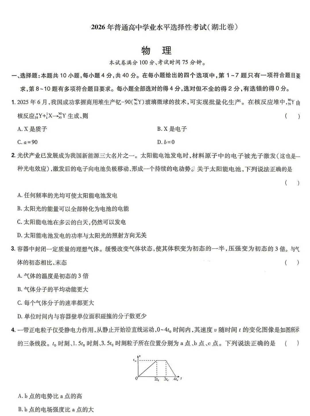 2026湖北省高考物理真题卷-第1张图片-四季读书网