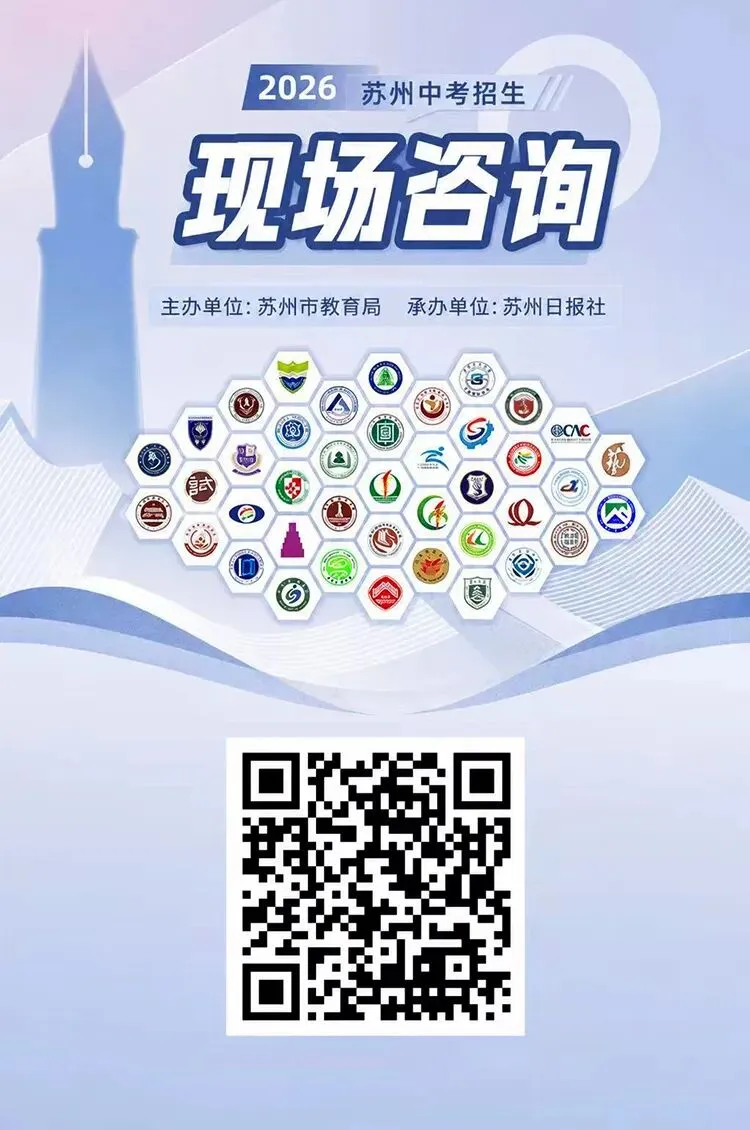 6月21日,苏州中考招生现场咨询会来啦!-第2张图片-四季读书网 6月21日,苏州中考招生现场咨询会来啦!-第2张图片-四季读书网