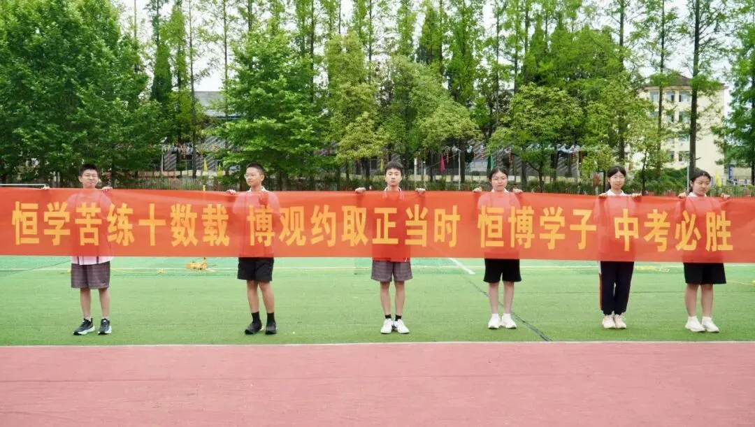 【中考加油】执笔逐梦·奔赴山海——城固县恒博实验学校中考送考仪式纪实-第35张图片-四季读书网 【中考加油】执笔逐梦·奔赴山海——城固县恒博实验学校中考送考仪式纪实-第35张图片-四季读书网