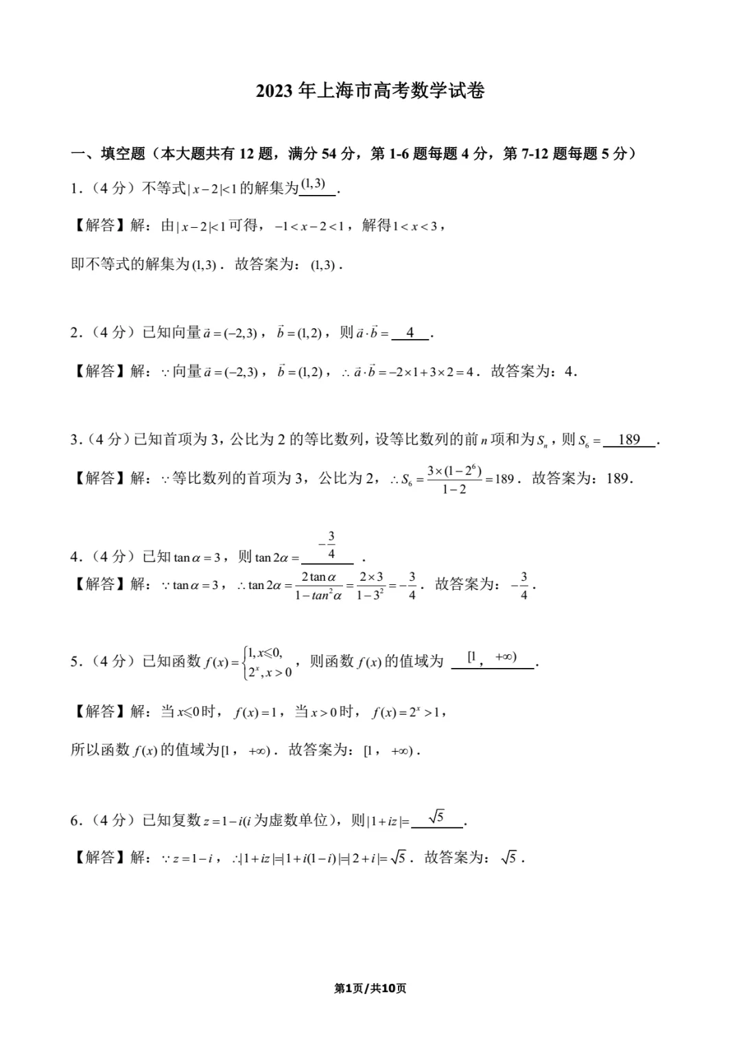 2023年上海高考数学试卷解析-第1张图片-四季读书网