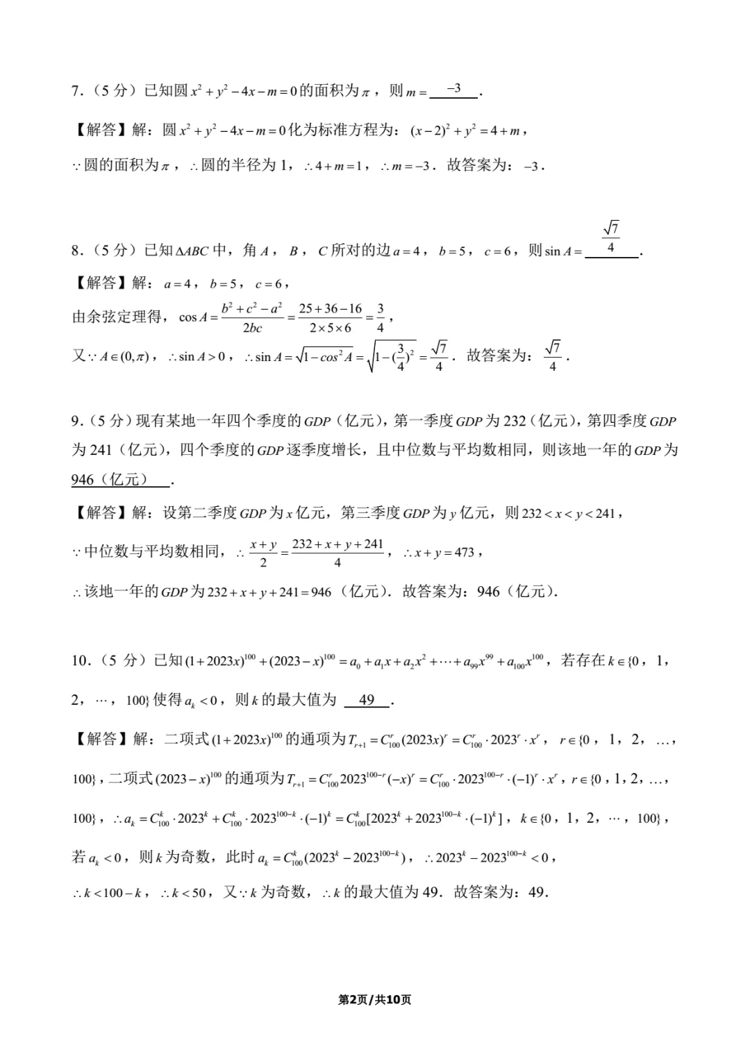 2023年上海高考数学试卷解析-第2张图片-四季读书网