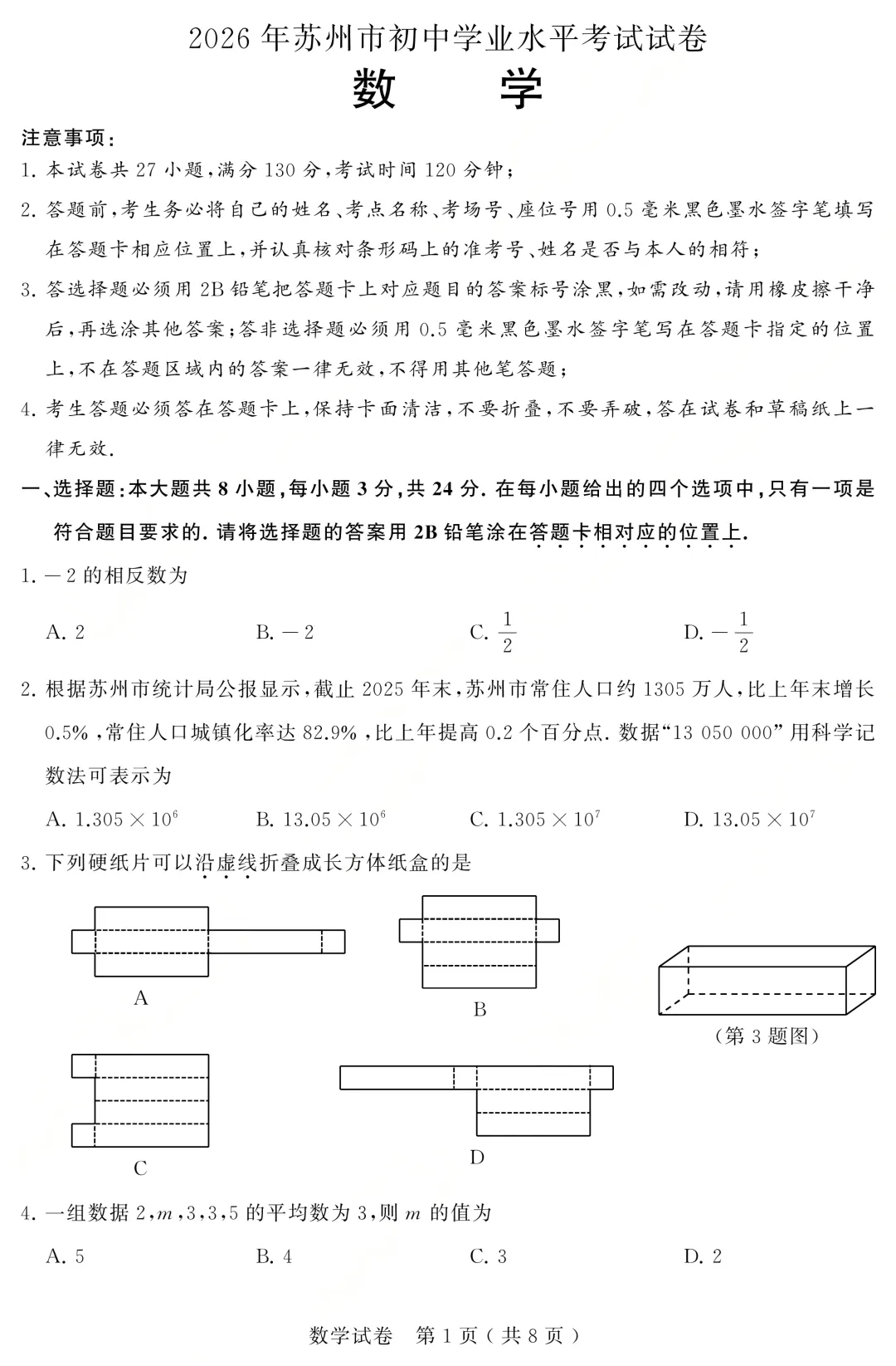 2026苏州中考数学试卷+答案(无水印版)-第1张图片-四季读书网