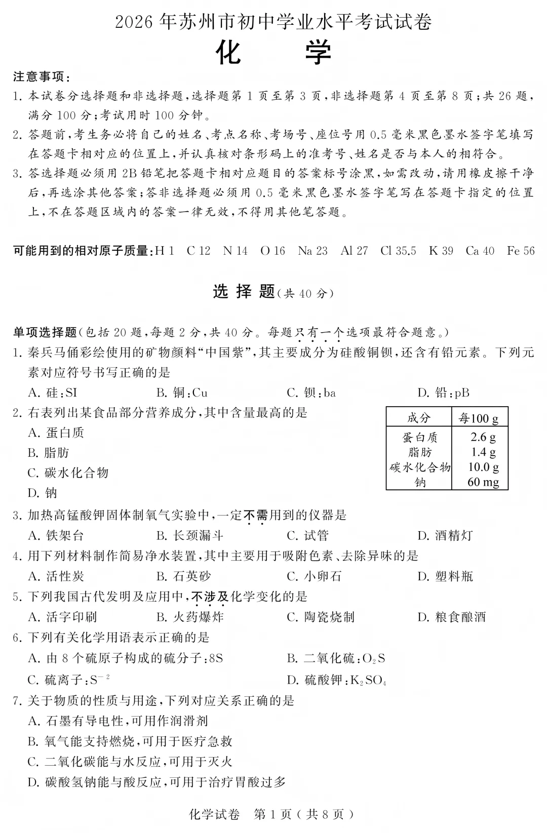 2026苏州中考化学试卷+答案(无水印版)-第1张图片-四季读书网