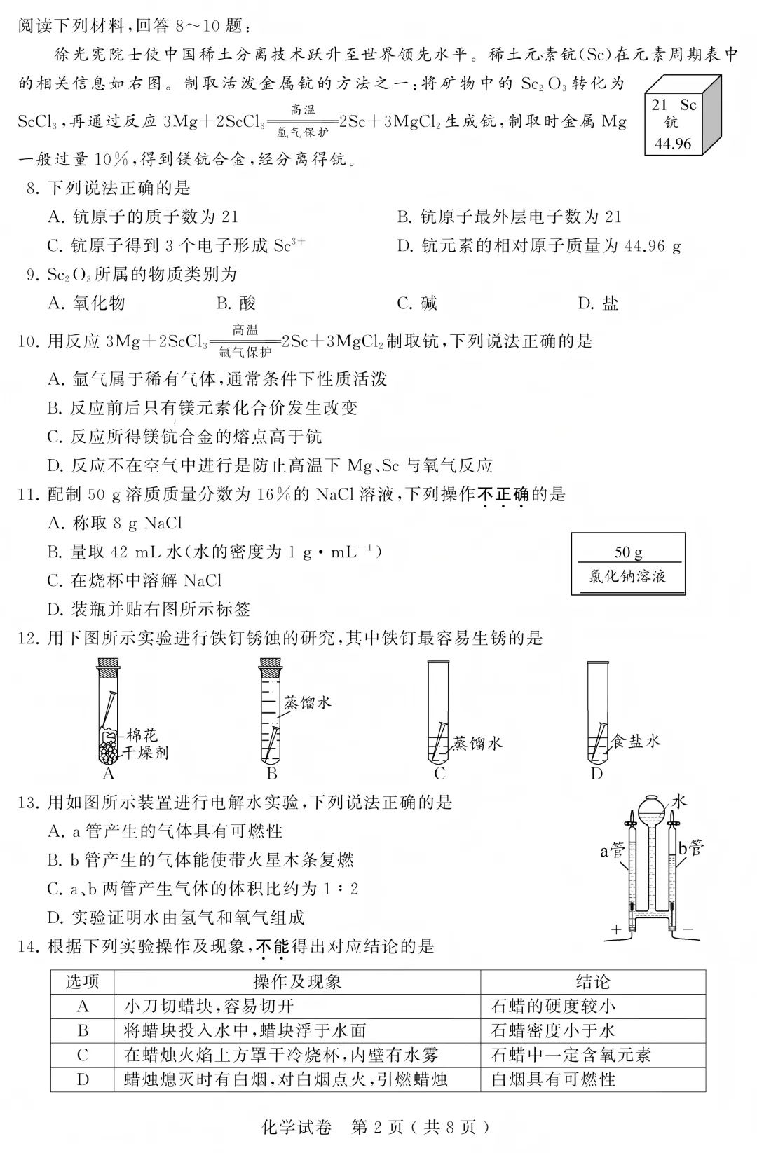 2026苏州中考化学试卷+答案(无水印版)-第2张图片-四季读书网