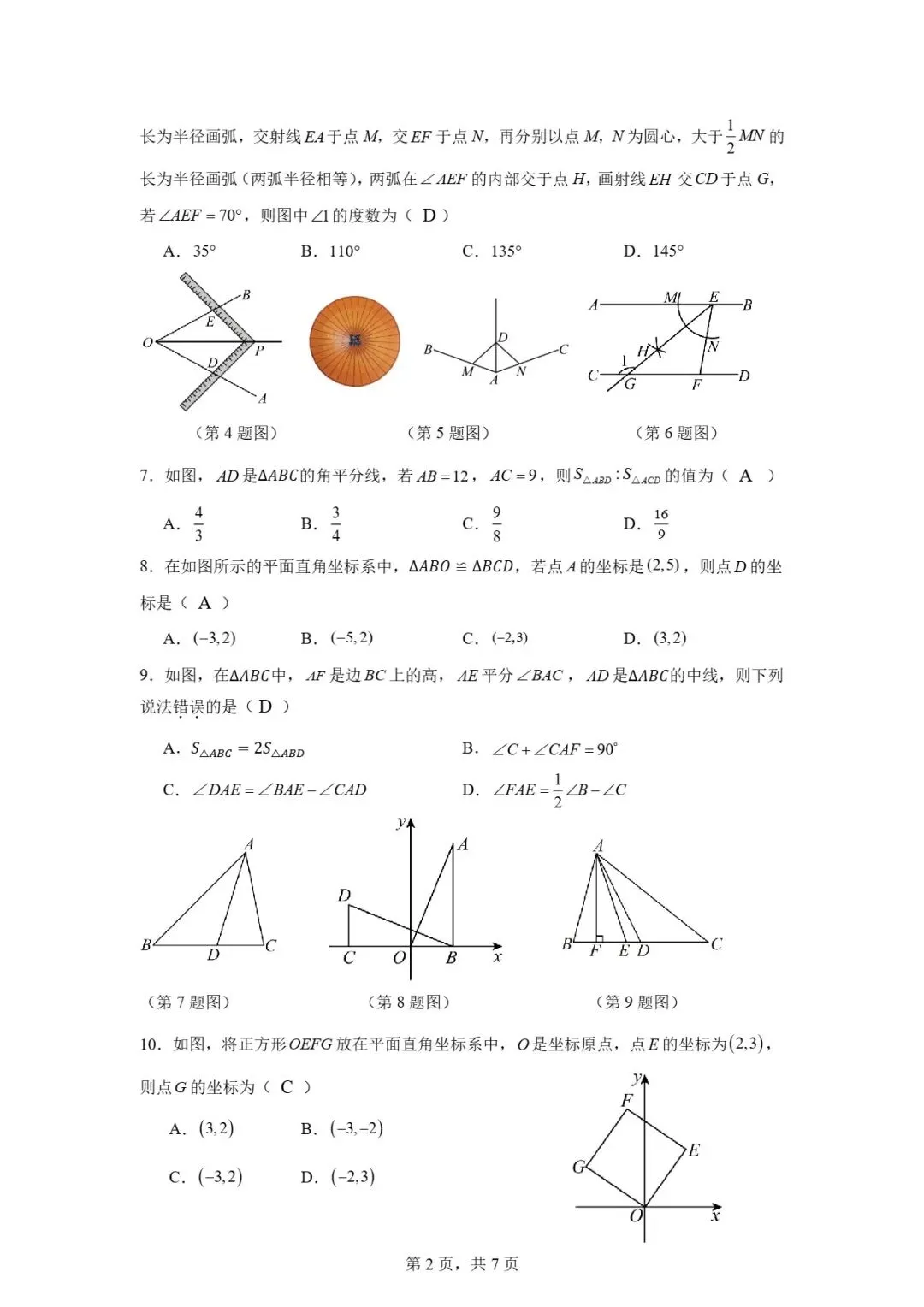 试卷分享 | 八年级《全等三角形》单元卷-第22张图片-四季读书网