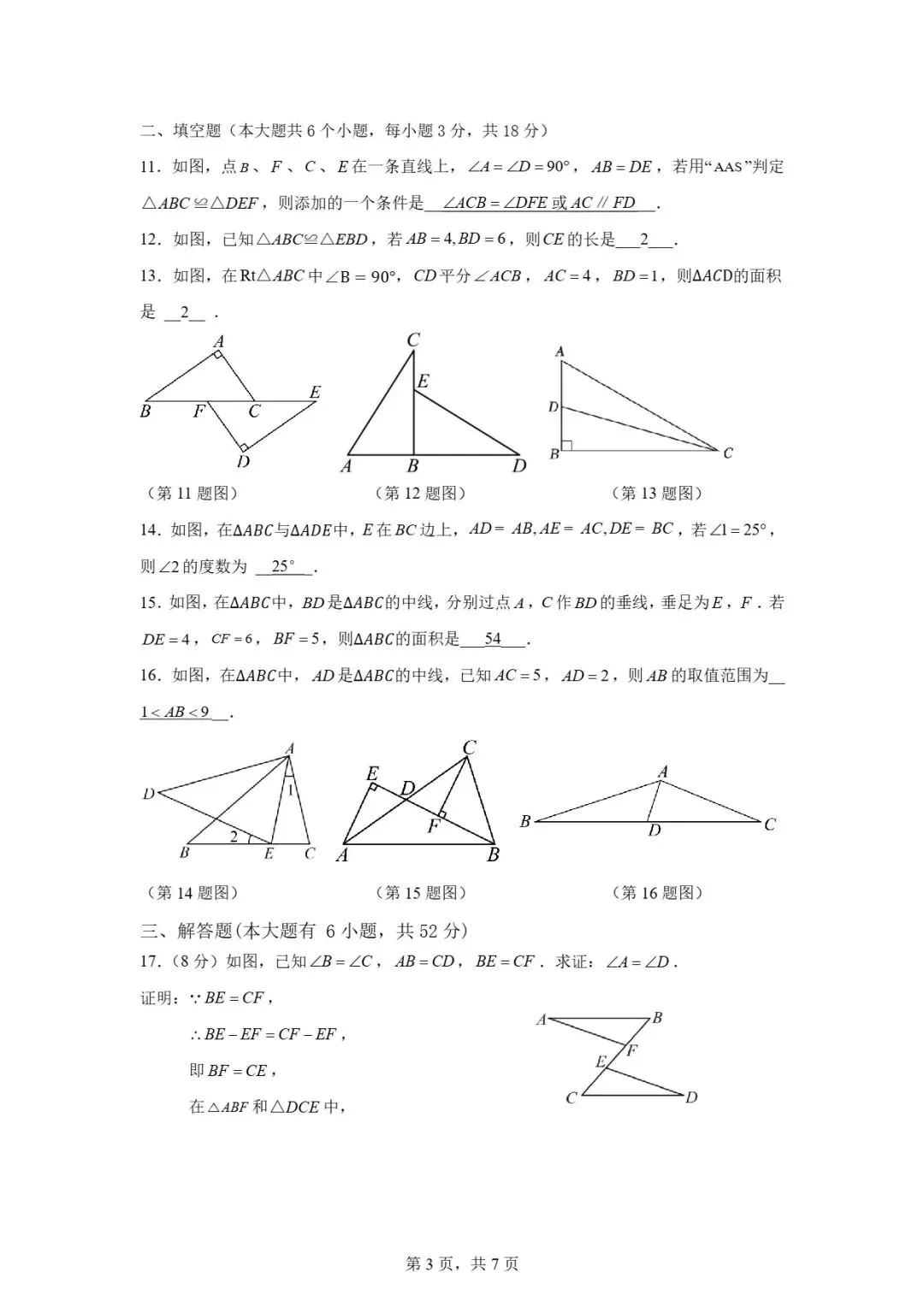 试卷分享 | 八年级《全等三角形》单元卷-第23张图片-四季读书网