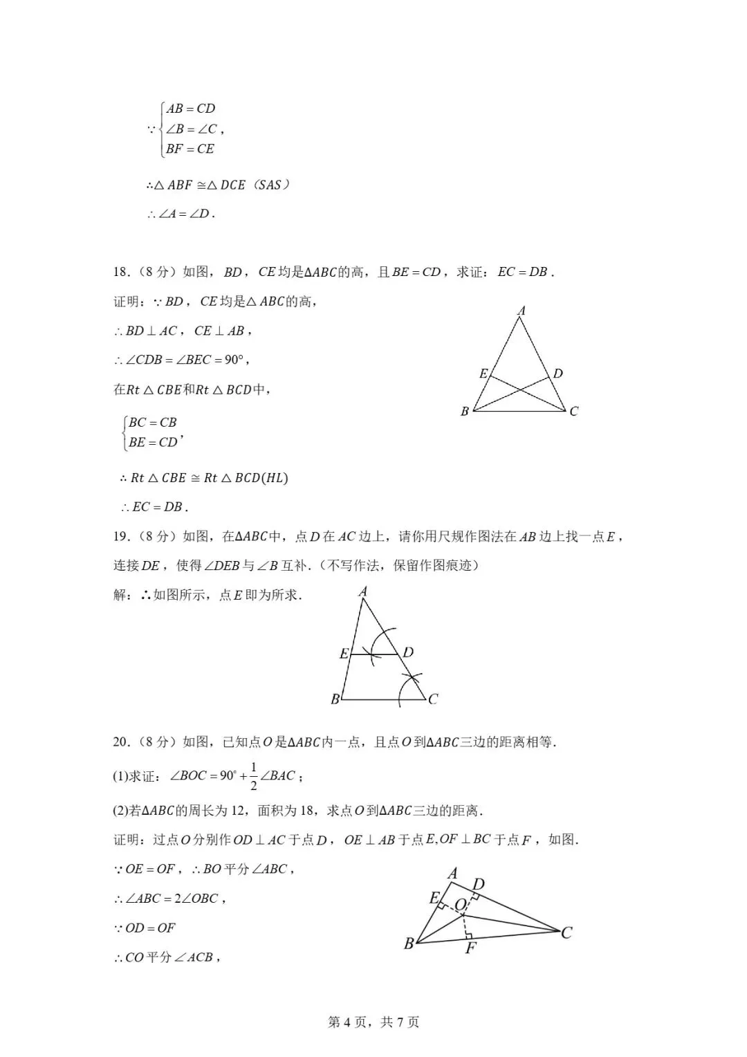 试卷分享 | 八年级《全等三角形》单元卷-第24张图片-四季读书网