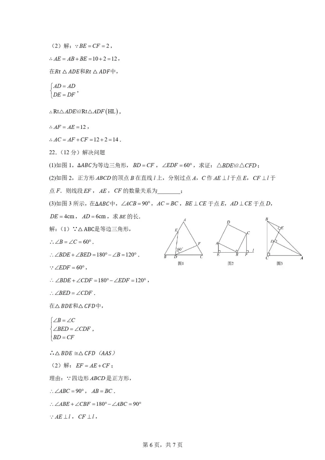 试卷分享 | 八年级《全等三角形》单元卷-第26张图片-四季读书网