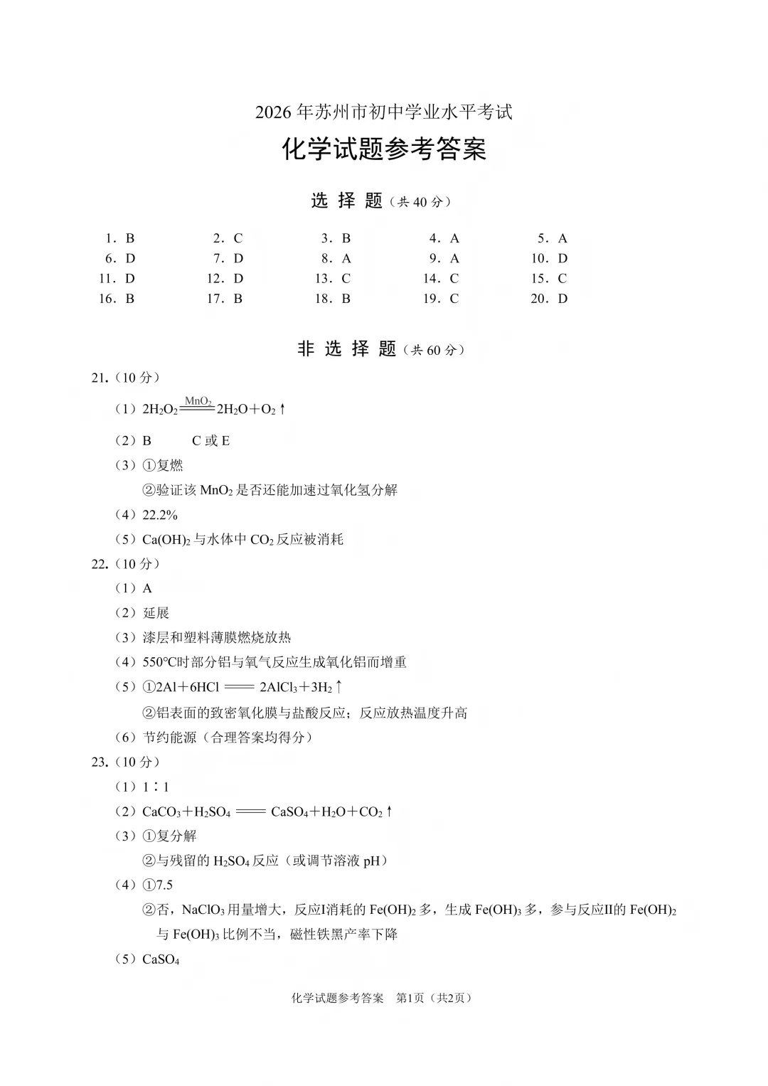 2026苏州中考化学试卷+答案(无水印版)-第9张图片-四季读书网
