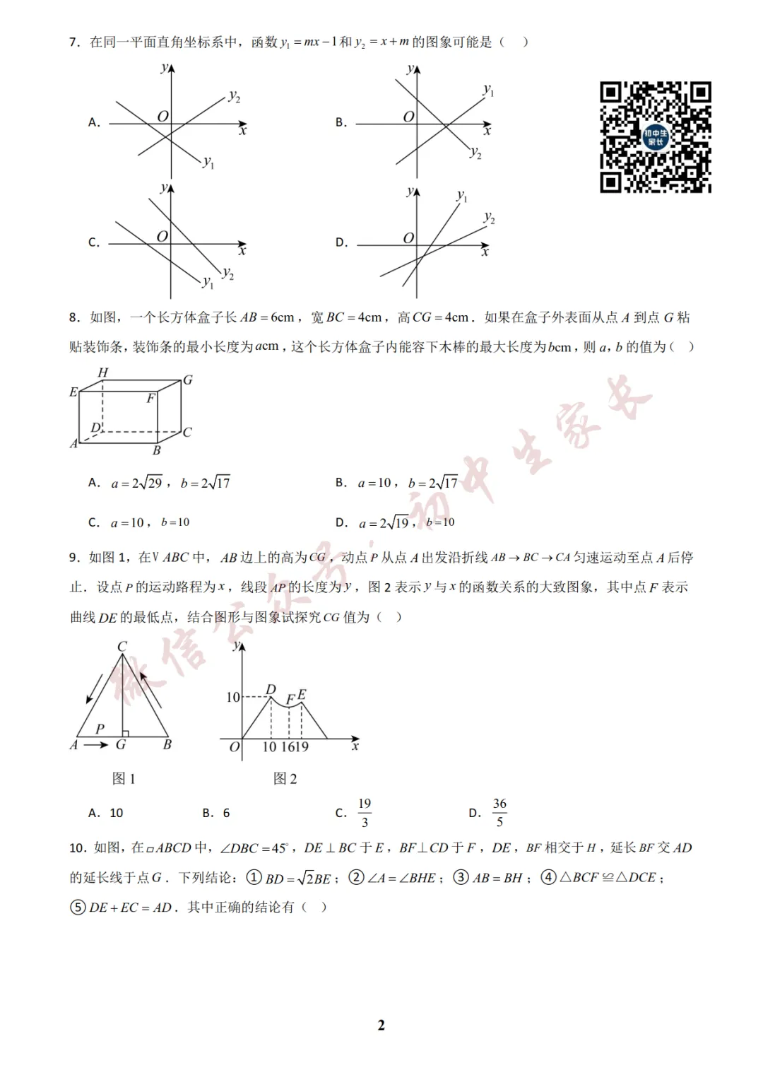 初中数学 | 八年级数学下册期末试卷(附答案解析)可打印,覆盖全部重难点!-第3张图片-四季读书网