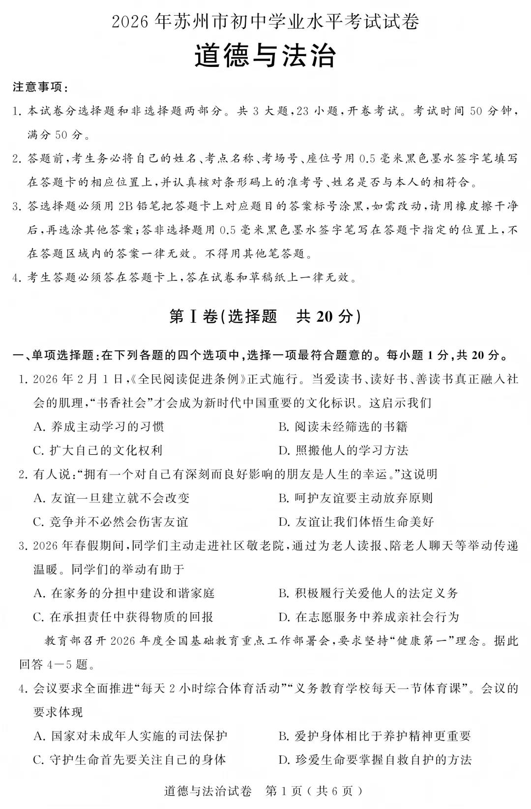 2026苏州中考道法试卷+答案(无水印版)-第1张图片-四季读书网 2026苏州中考道法试卷+答案(无水印版)-第1张图片-四季读书网