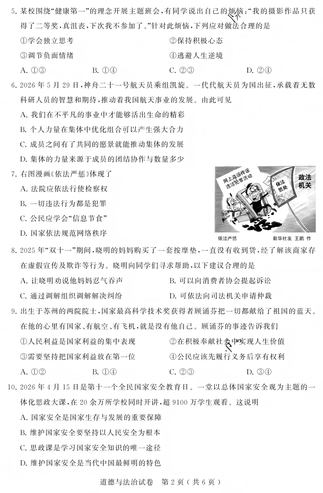 2026苏州中考道法试卷+答案(无水印版)-第2张图片-四季读书网 2026苏州中考道法试卷+答案(无水印版)-第2张图片-四季读书网
