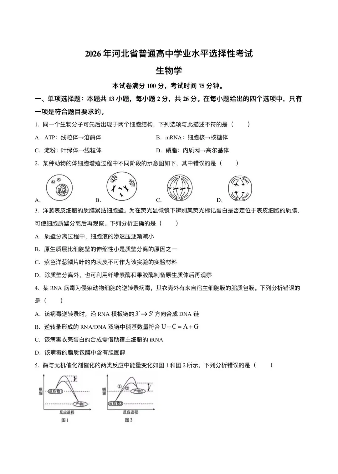 2026年河北省高考生物试卷及答案-第1张图片-四季读书网