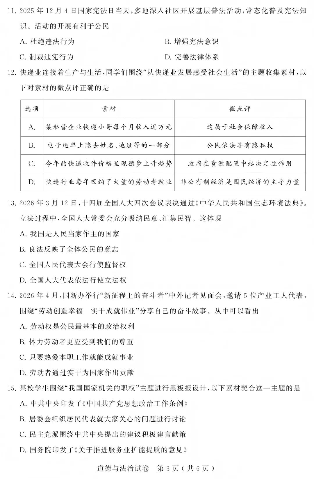 2026苏州中考道法试卷+答案(无水印版)-第3张图片-四季读书网 2026苏州中考道法试卷+答案(无水印版)-第3张图片-四季读书网
