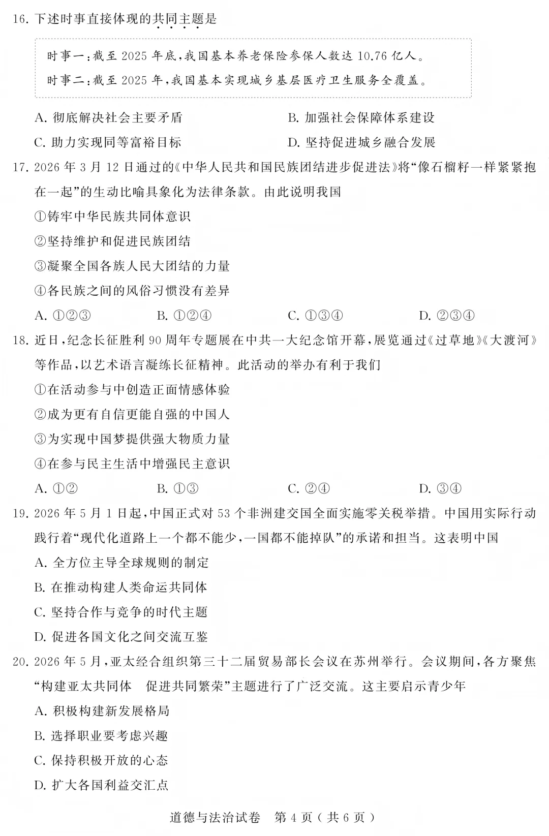 2026苏州中考道法试卷+答案(无水印版)-第4张图片-四季读书网 2026苏州中考道法试卷+答案(无水印版)-第4张图片-四季读书网