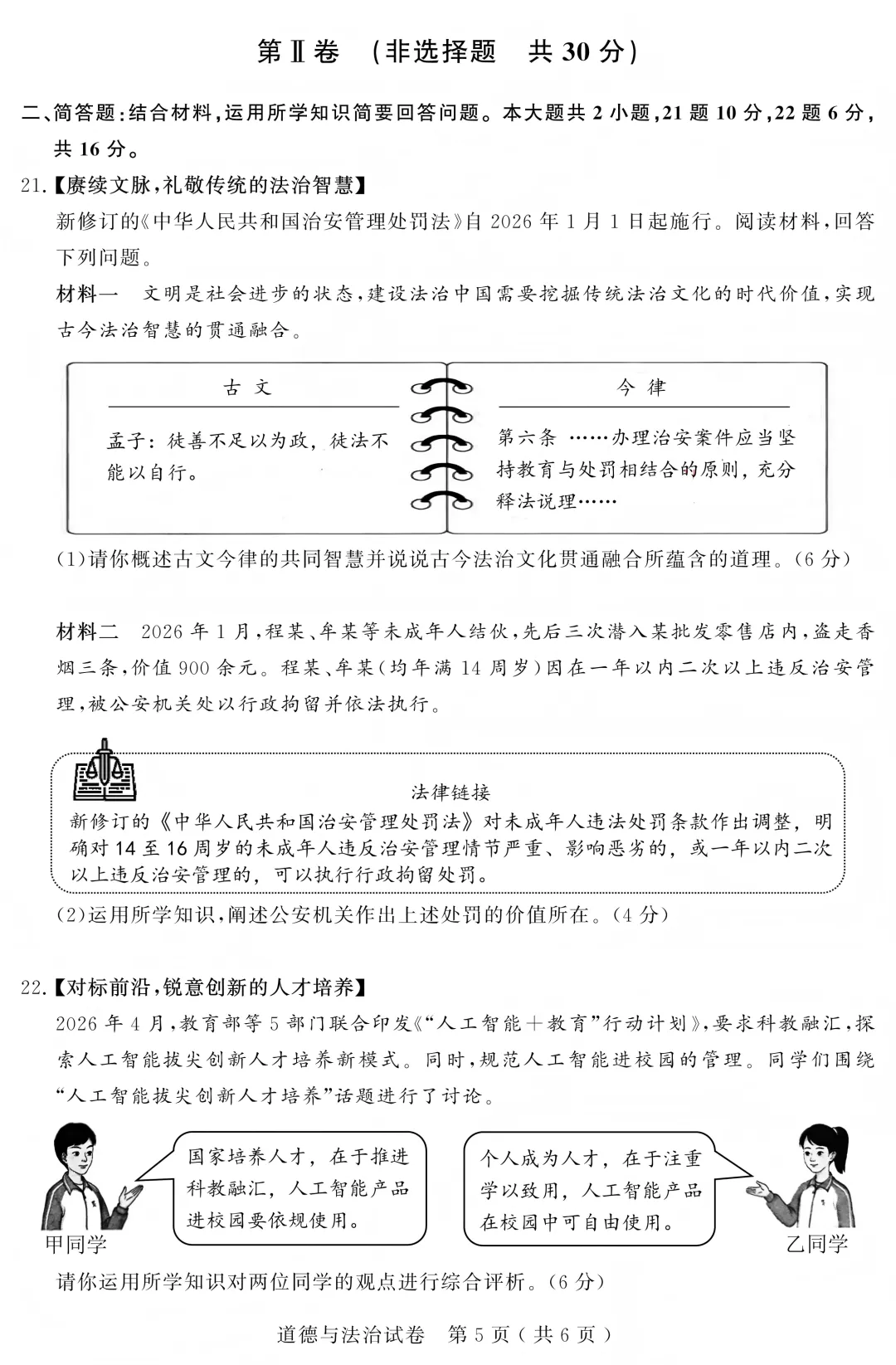 2026苏州中考道法试卷+答案(无水印版)-第5张图片-四季读书网 2026苏州中考道法试卷+答案(无水印版)-第5张图片-四季读书网