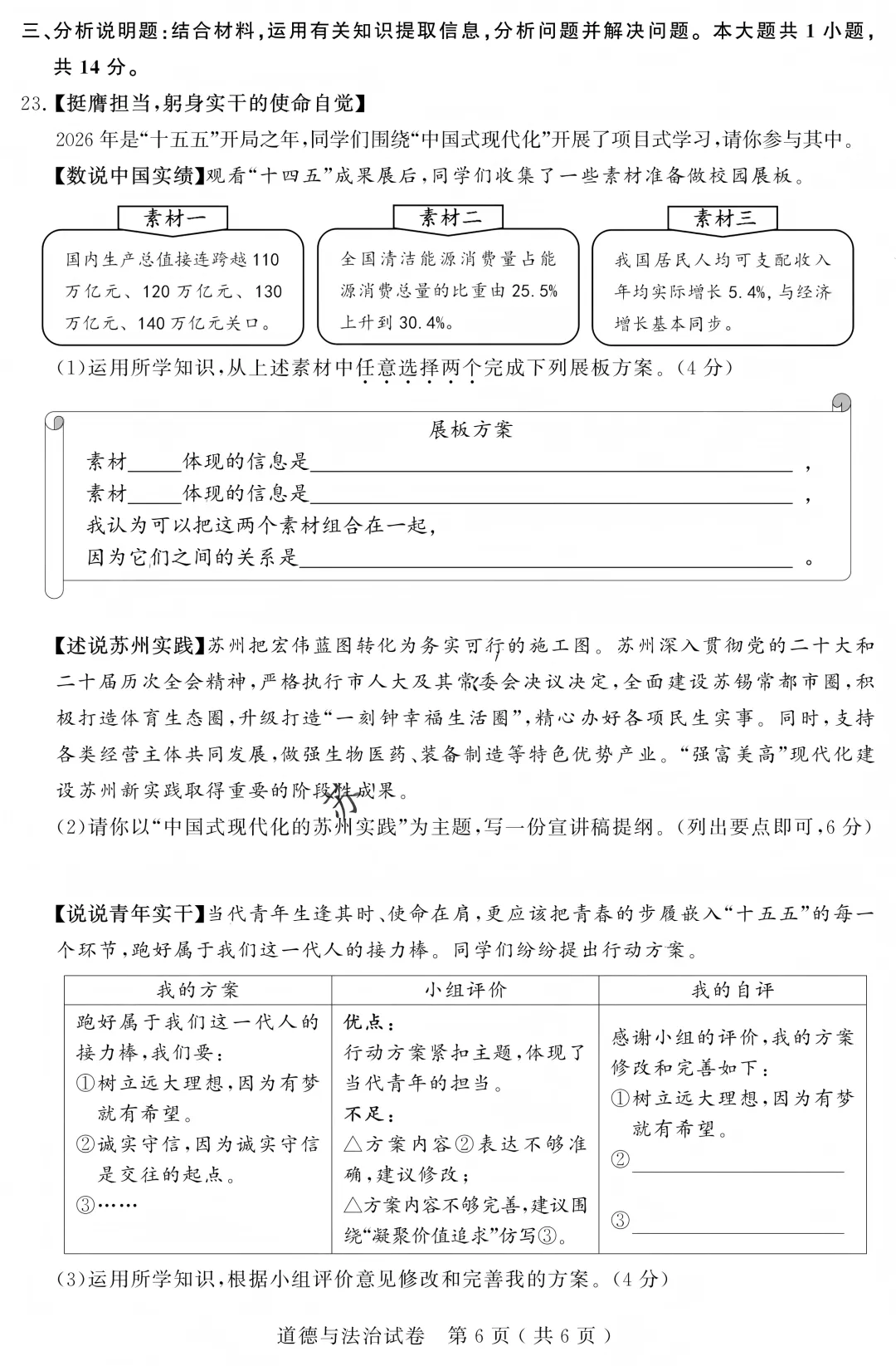 2026苏州中考道法试卷+答案(无水印版)-第6张图片-四季读书网 2026苏州中考道法试卷+答案(无水印版)-第6张图片-四季读书网