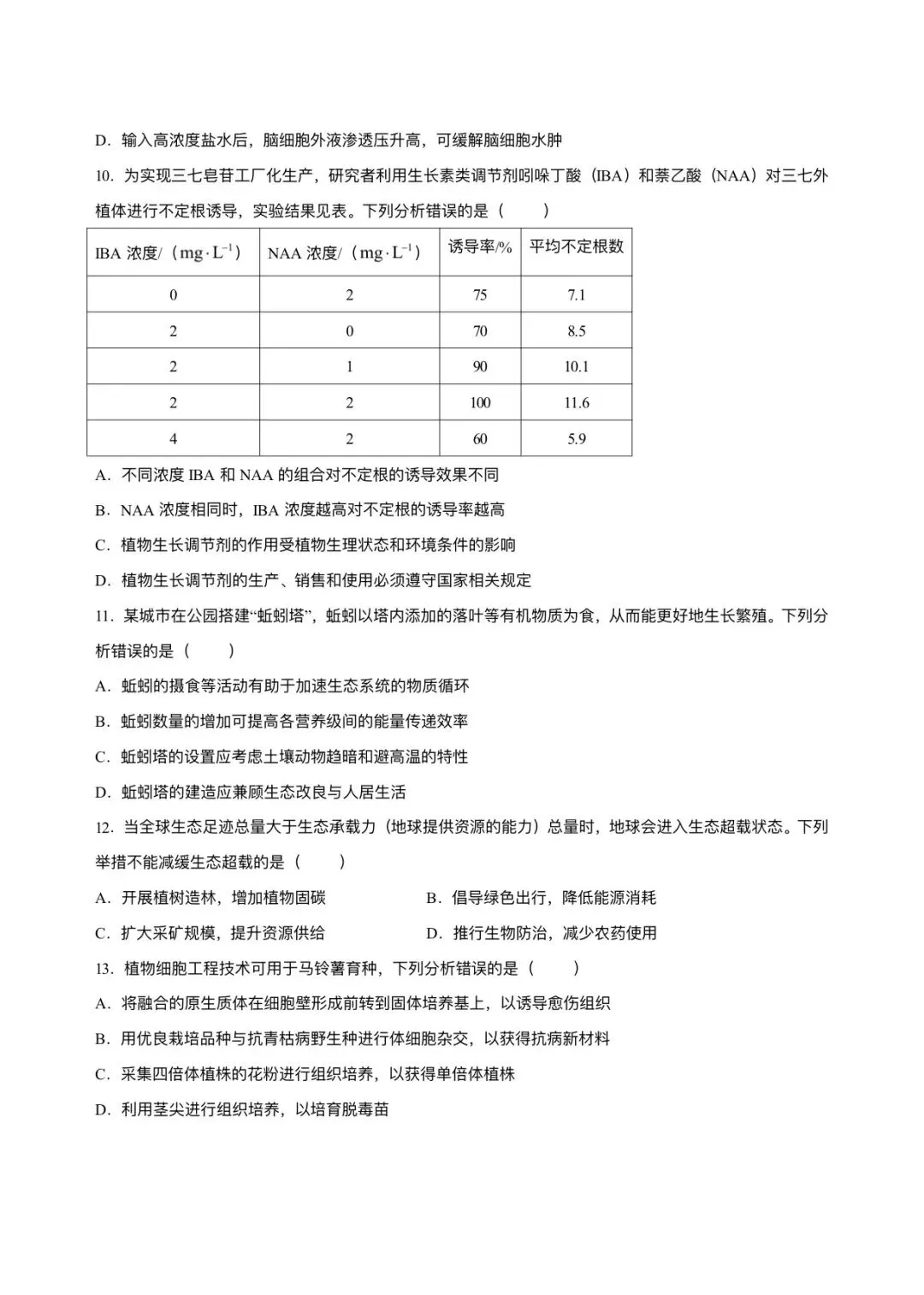 2026年河北省高考生物试卷及答案-第3张图片-四季读书网