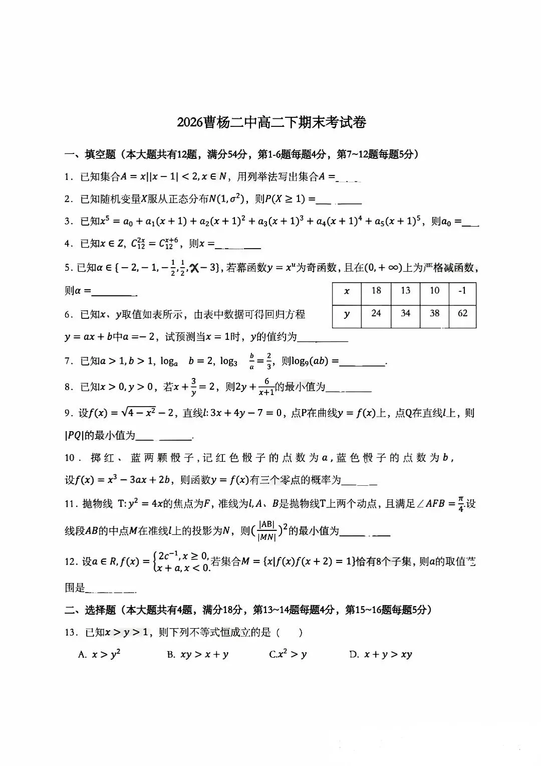 2026年曹杨二中高二下期末试卷含解析-第1张图片-四季读书网
