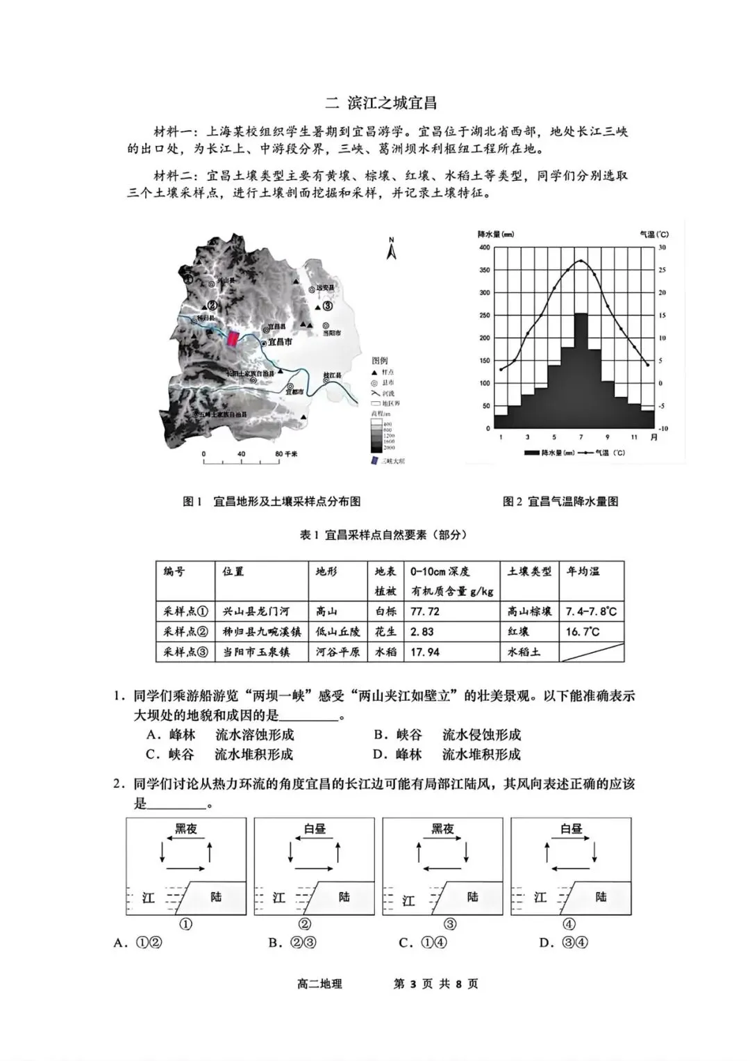 2026宝山区高二地理期末试卷-第3张图片-四季读书网