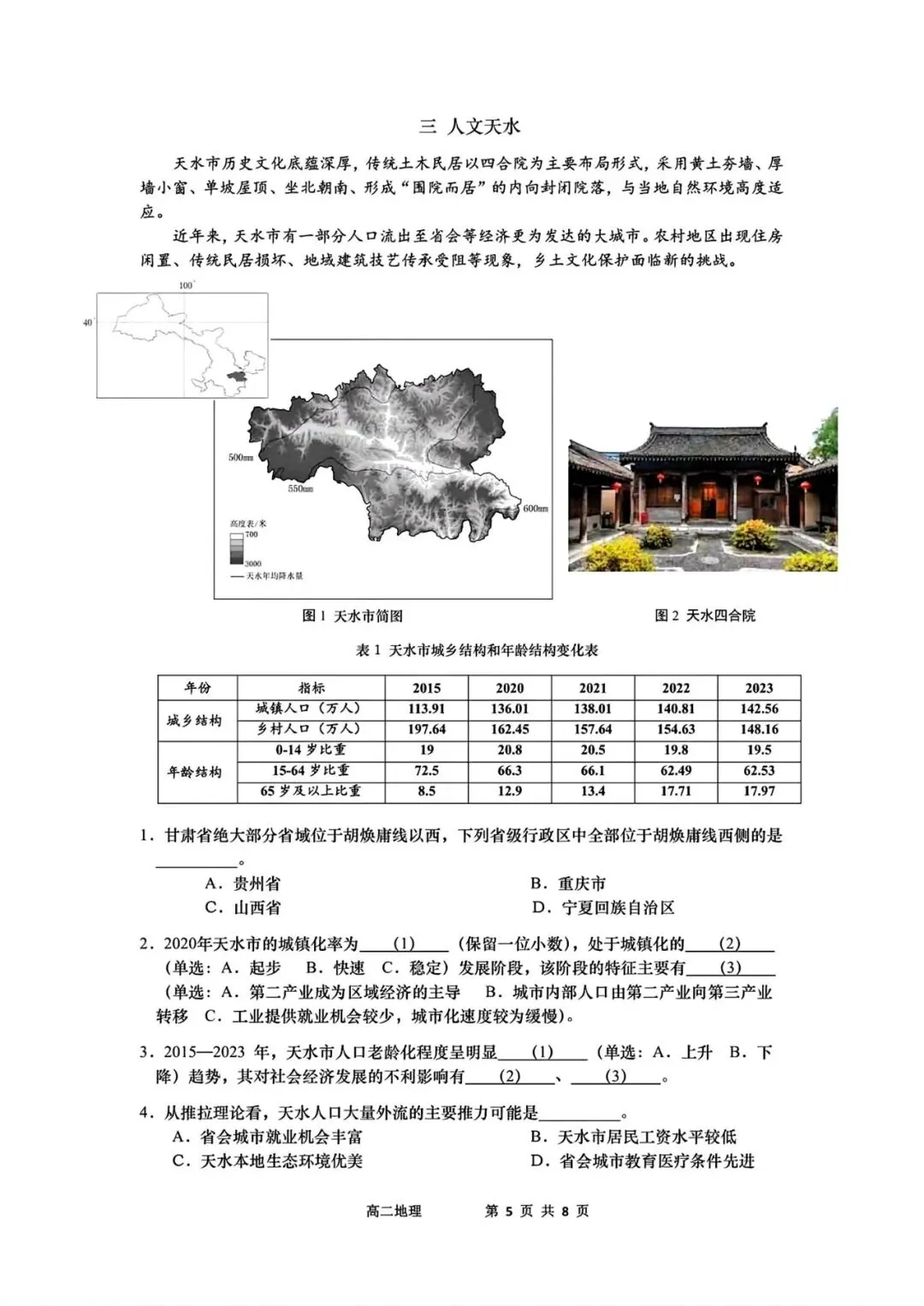 2026宝山区高二地理期末试卷-第5张图片-四季读书网