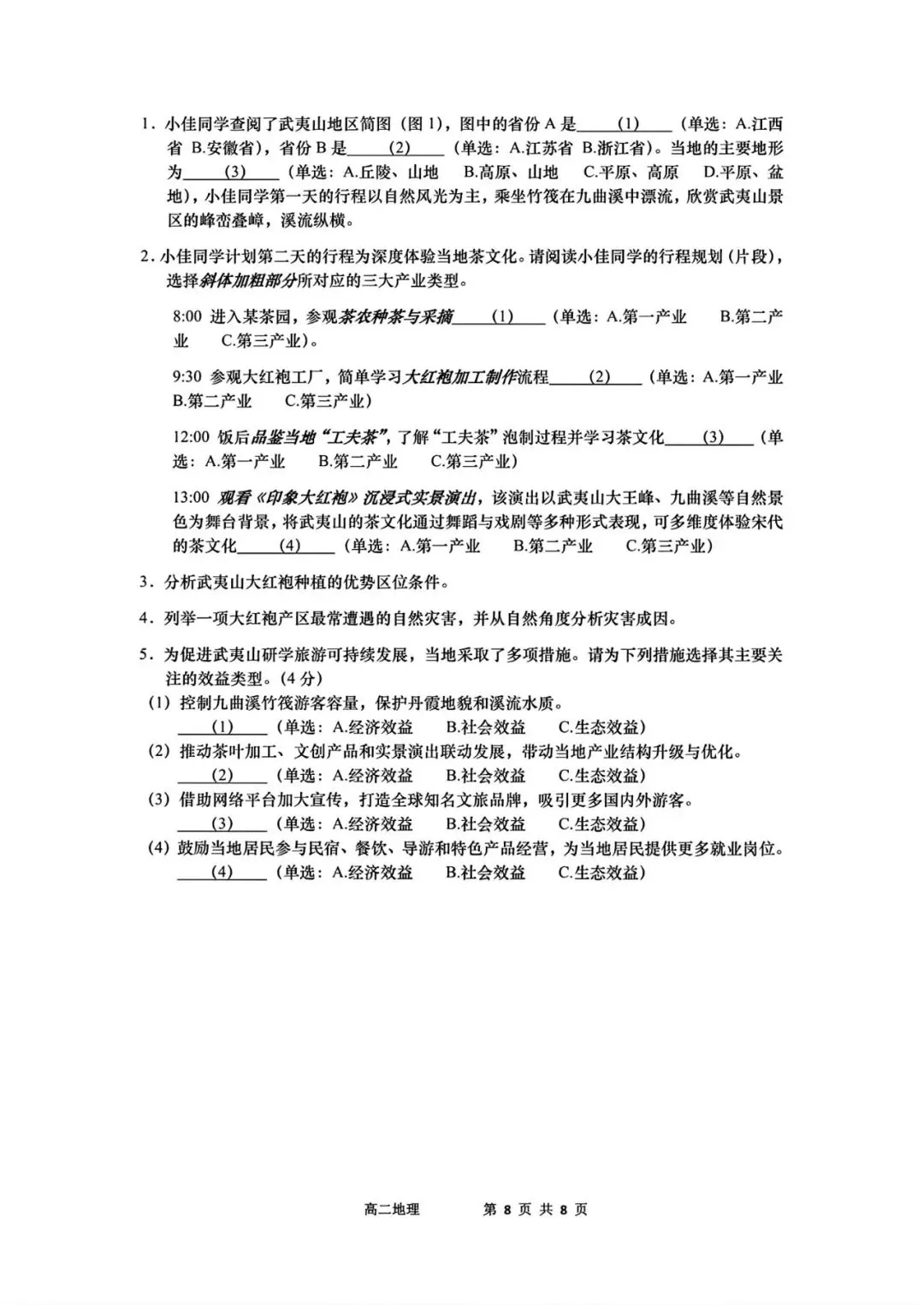 2026宝山区高二地理期末试卷-第8张图片-四季读书网