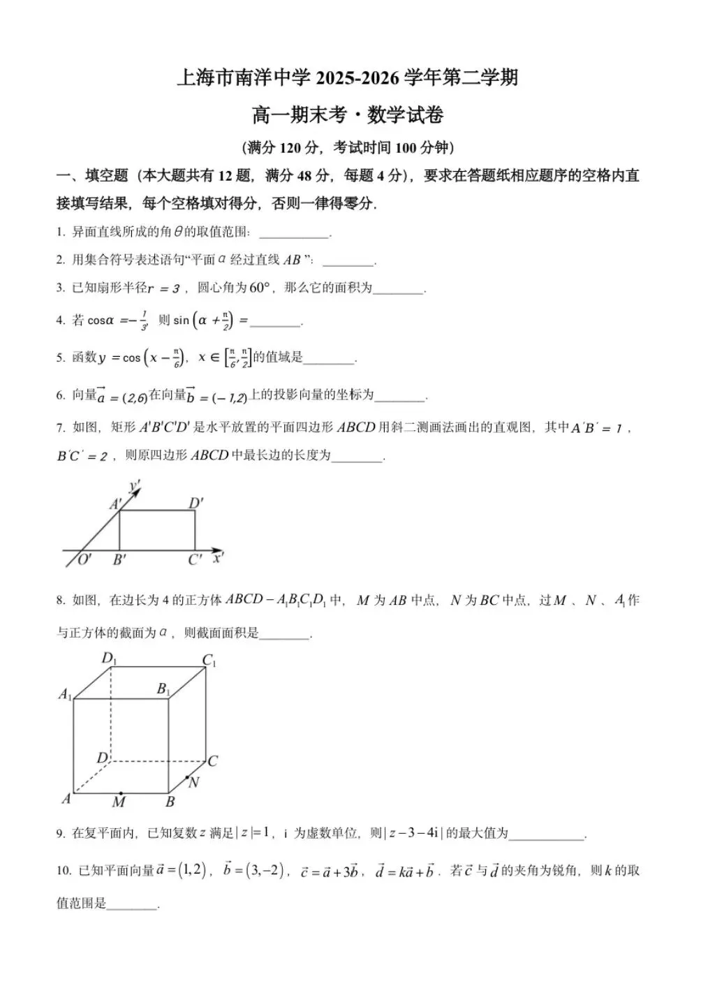2026南洋中学高一下数学期末试卷-第1张图片-四季读书网