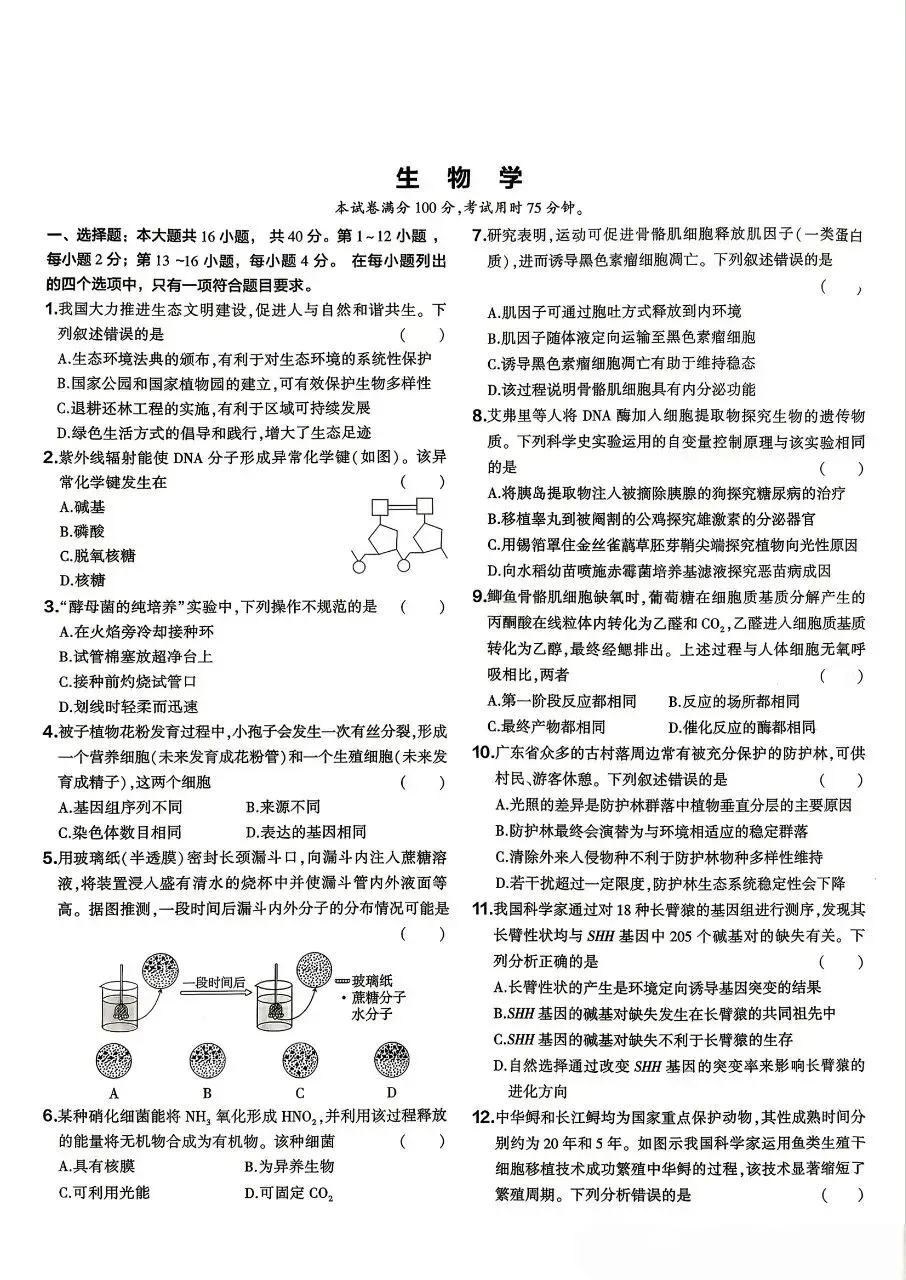 【2026高考真题】2026高考生物真题分享(广东卷)-第2张图片-四季读书网