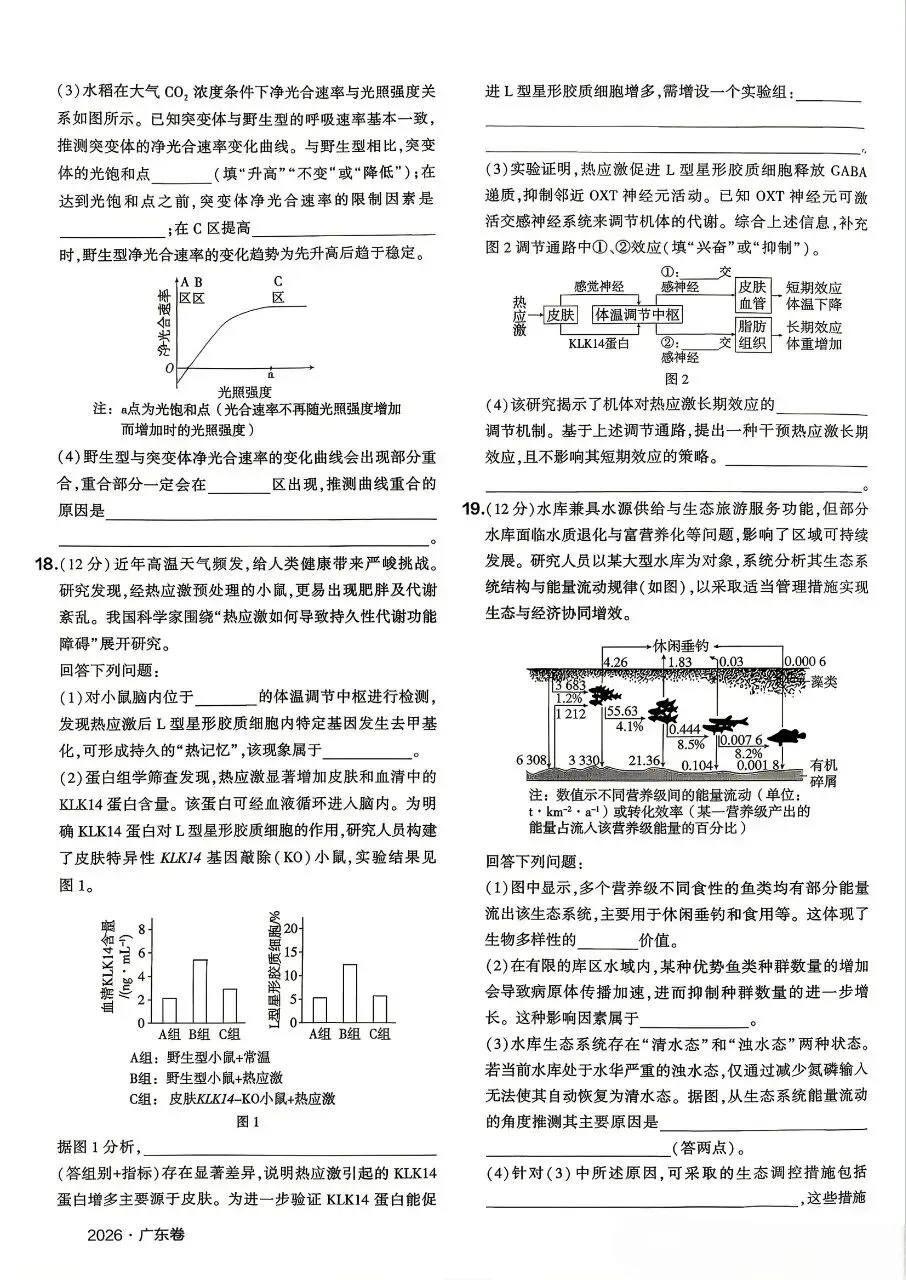 【2026高考真题】2026高考生物真题分享(广东卷)-第4张图片-四季读书网