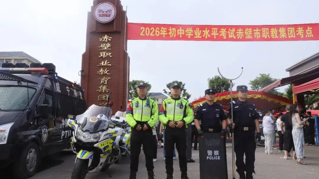中考首日,赤壁公安守护在线-第5张图片-四季读书网 中考首日,赤壁公安守护在线-第5张图片-四季读书网