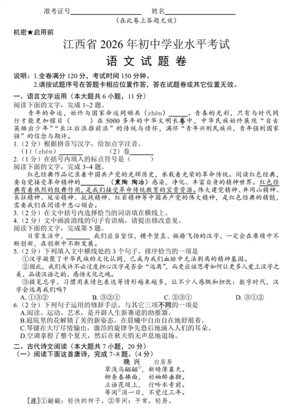 【中考真题】2026年江西省中考语文试卷及参考答案-第1张图片-四季读书网 【中考真题】2026年江西省中考语文试卷及参考答案-第1张图片-四季读书网