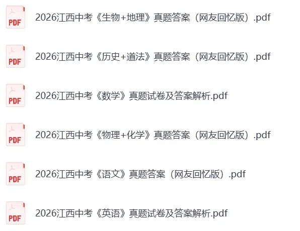 2026江西中考《生物+地理》等全科目真题试卷及参考答案-第4张图片-四季读书网