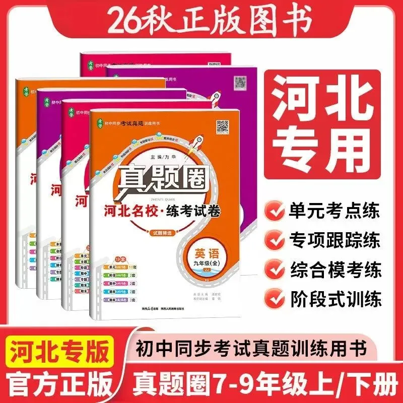 2026秋《真题圈河北名校练考试卷》789年级上册-第5张图片-四季读书网